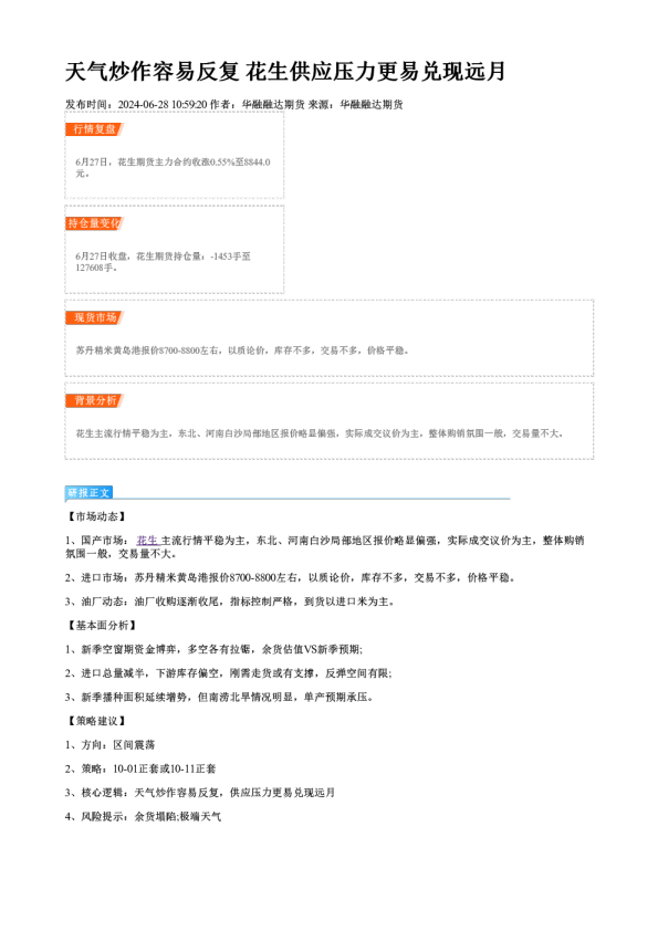 天气炒作容易反复 花生供应压力更易兑现远月