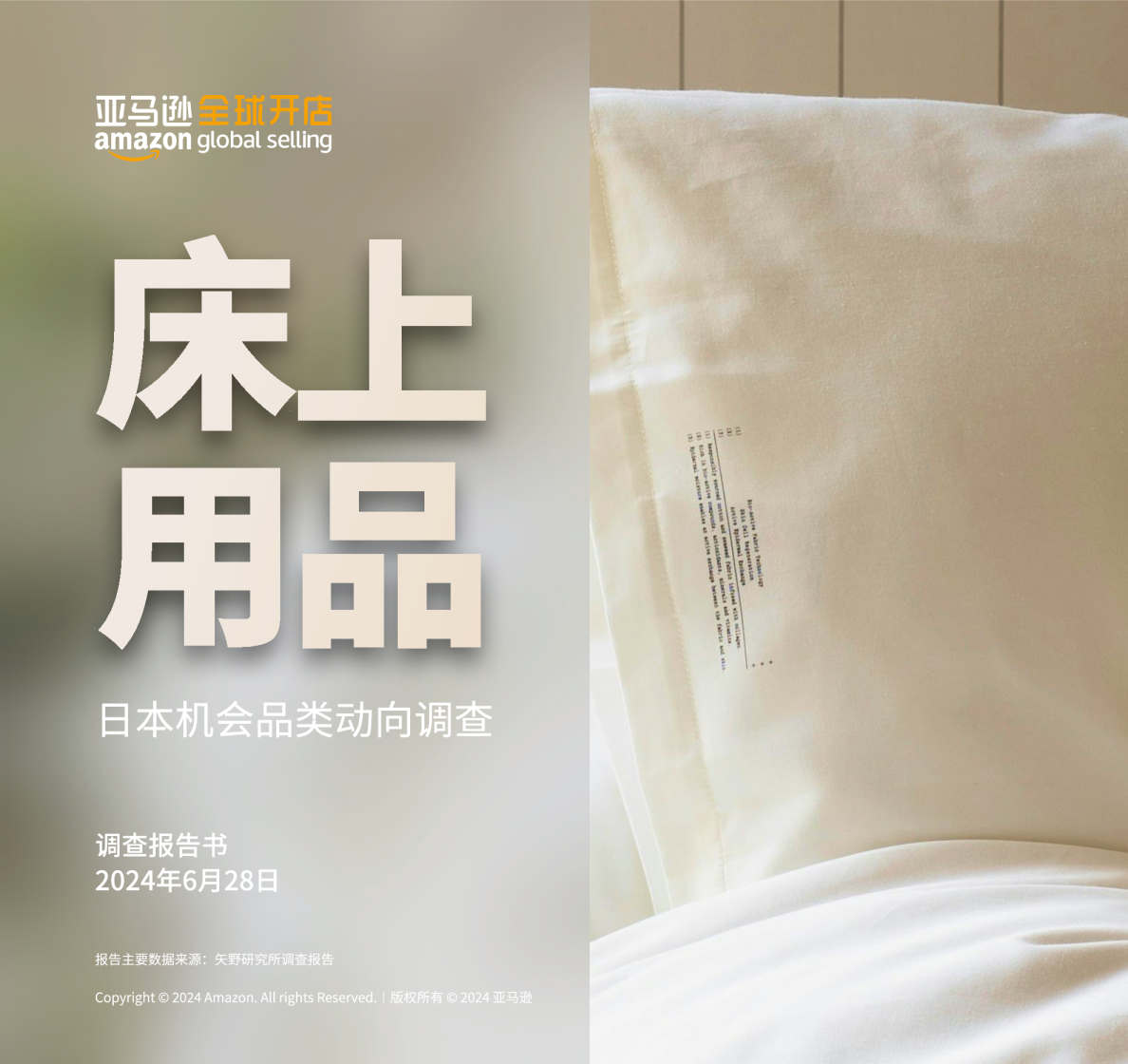 2024床上用品日本机会品类动向调查