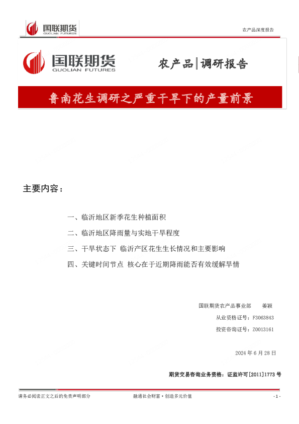 鲁南花生调研之严重干旱下的产量前景