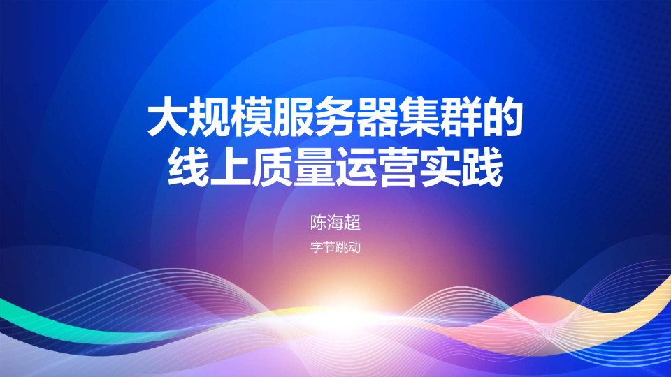 大规模服务器集群的线上质量运营实践