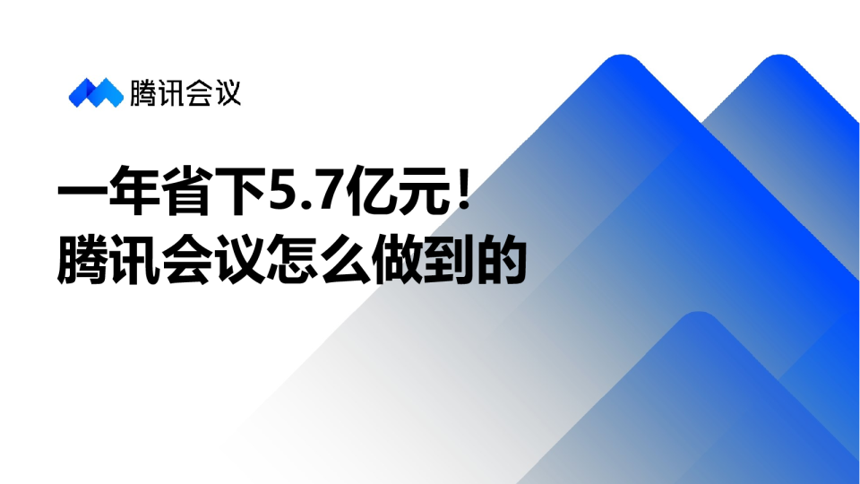 每年帮腾讯省5.7亿元，腾讯会议是怎么做到的？
