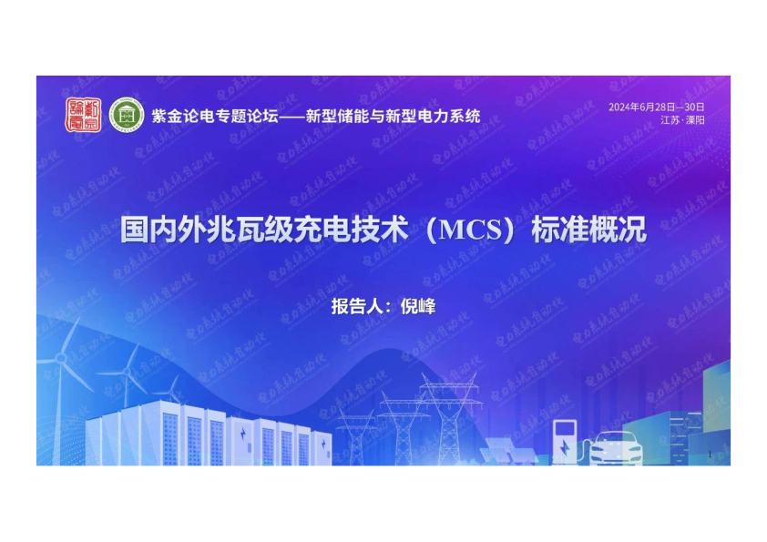 国内外兆瓦级充电技术（MCS）标准概况