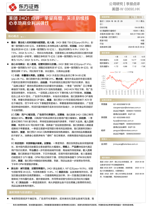 24Q1点评：单量高增，关注后续核心本地商业利润弹性
