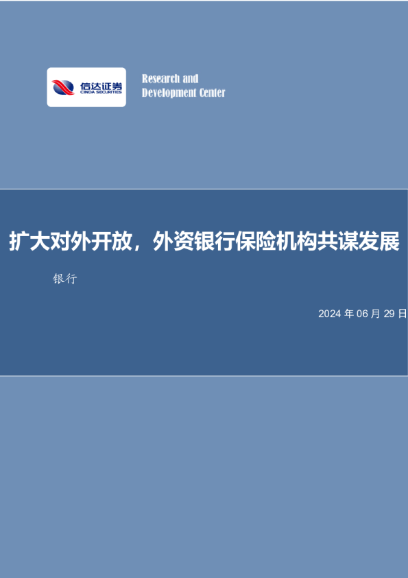 扩大对外开放，外资银行保险机构共谋发展银行