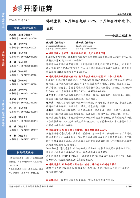 港股量化：6月组合超额2.9%，7月组合增配电子、医药