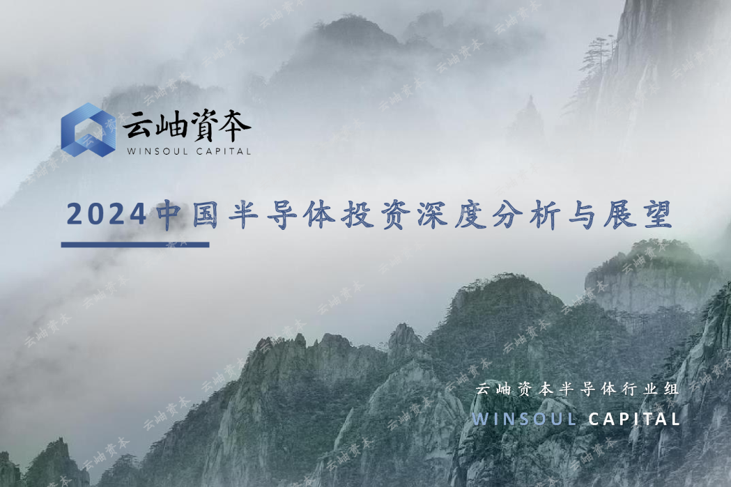 2024中国半导体投资深度分析与展望