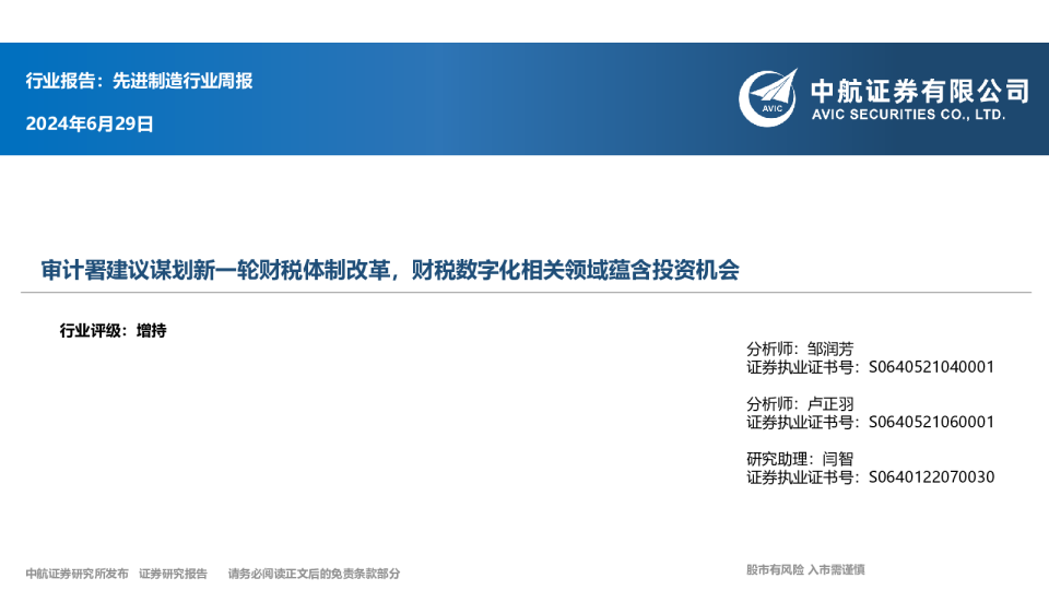 先进制造行业周报:行业报告:先进制造行业周报