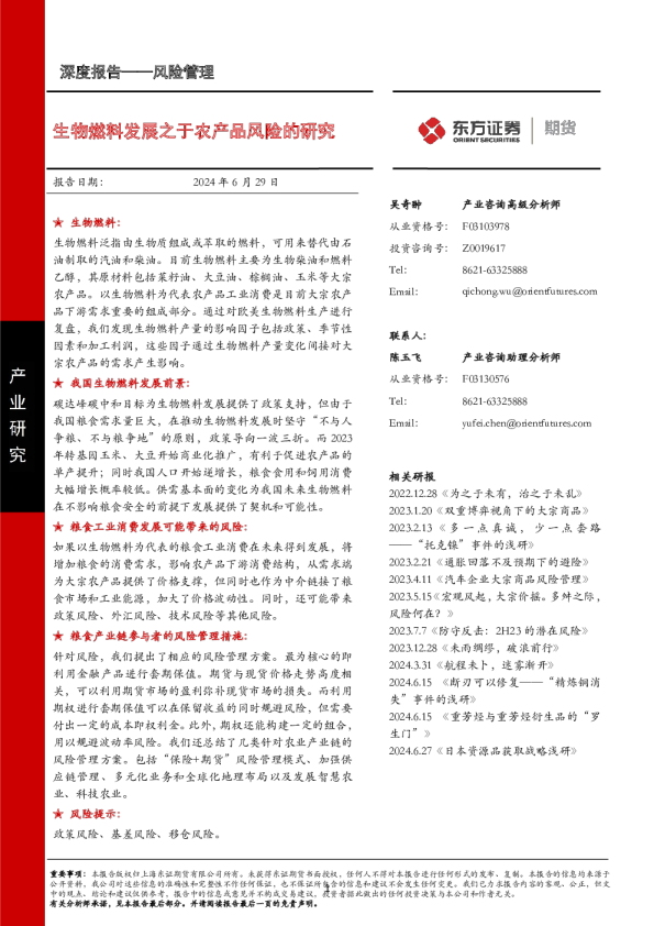风险管理深度报告：生物燃料发展之于农产品风险的研究