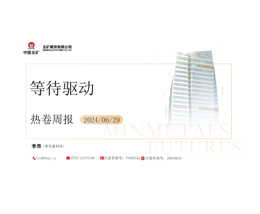 热卷周报：等待驱动