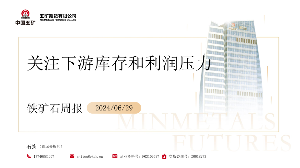 铁矿石周报：关注下游库存和利润压力