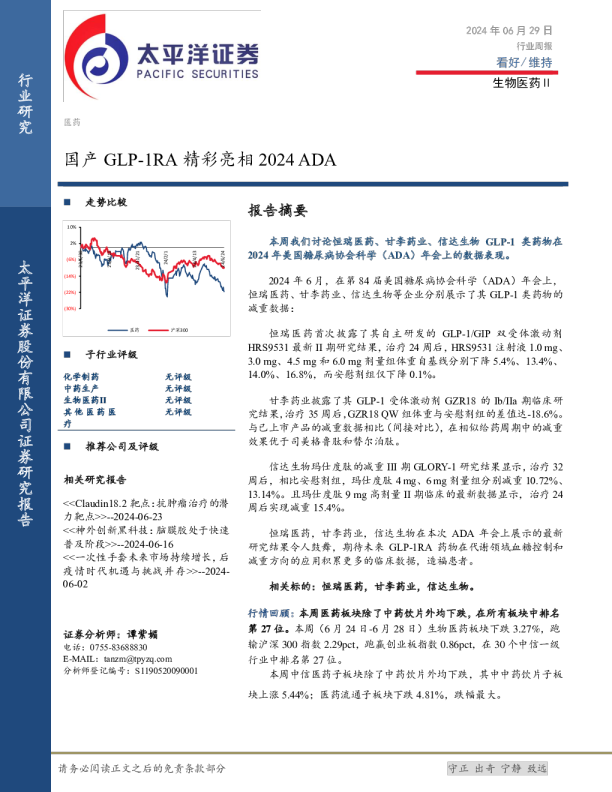 生物医药Ⅱ行业周报：国产GLP-1RA精彩亮相2024 ADA