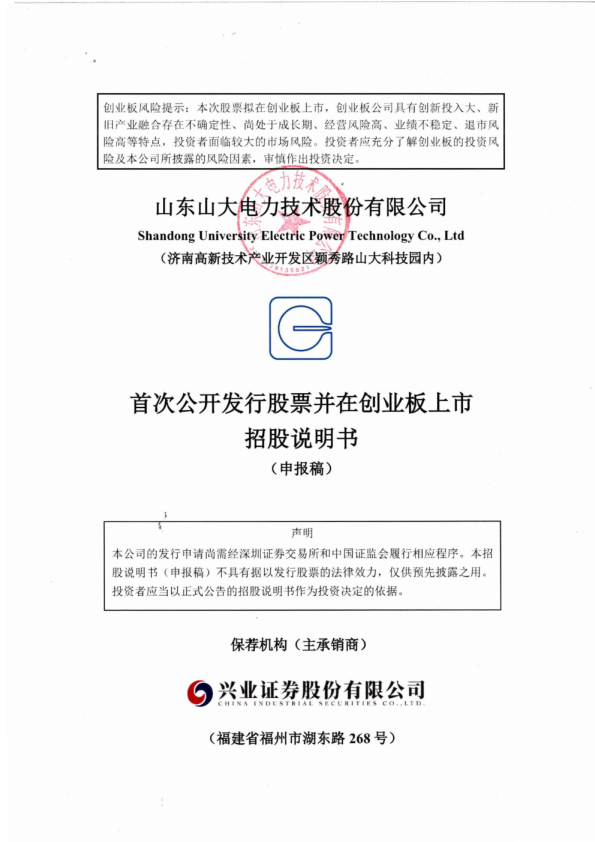 山东山大电力技术股份有限公司招股说明书(申报稿)