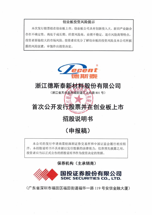 浙江德斯泰新材料股份有限公司招股说明书(申报稿)