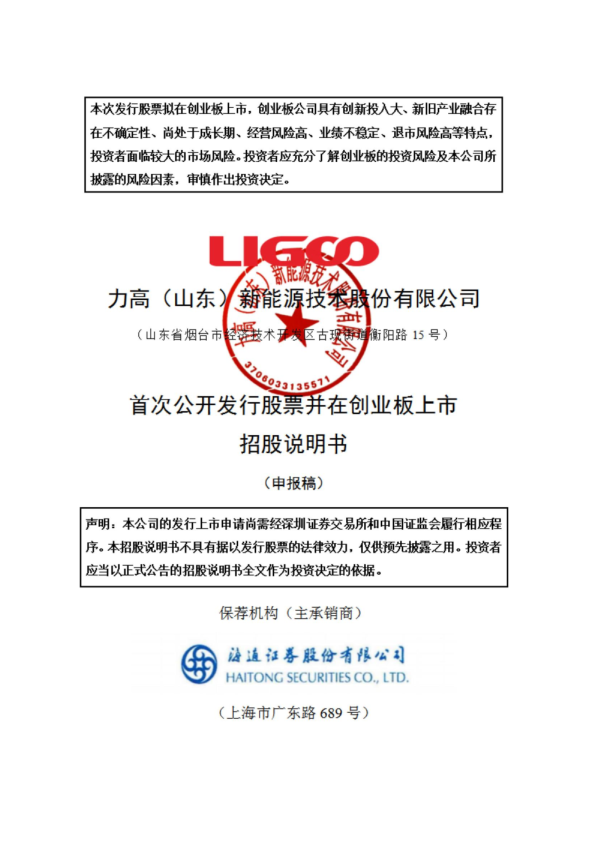 力高（山东）新能源技术股份有限公司招股说明书(申报稿)