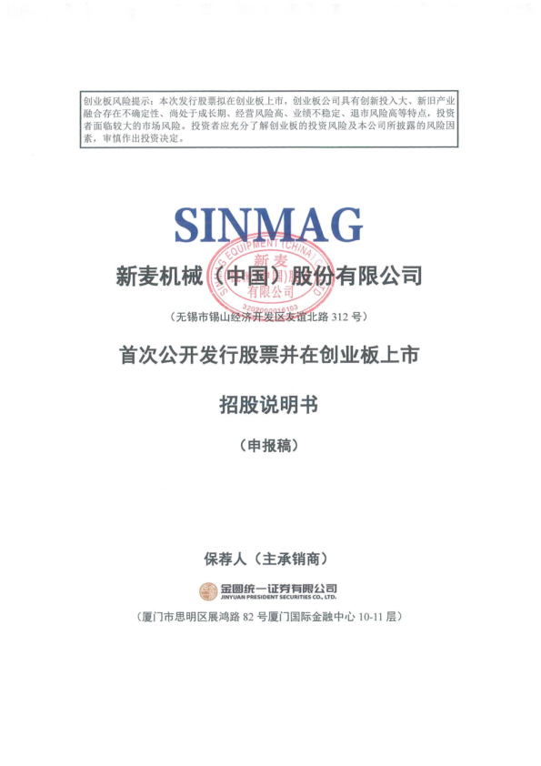 新麦机械(中国)股份有限公司招股说明书(申报稿)