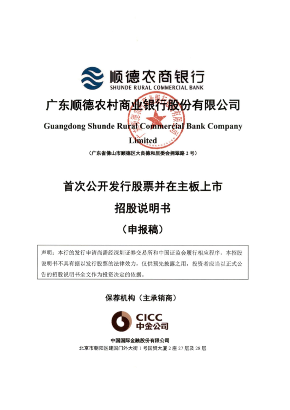 广东顺德农村商业银行股份有限公司招股说明书(申报稿)