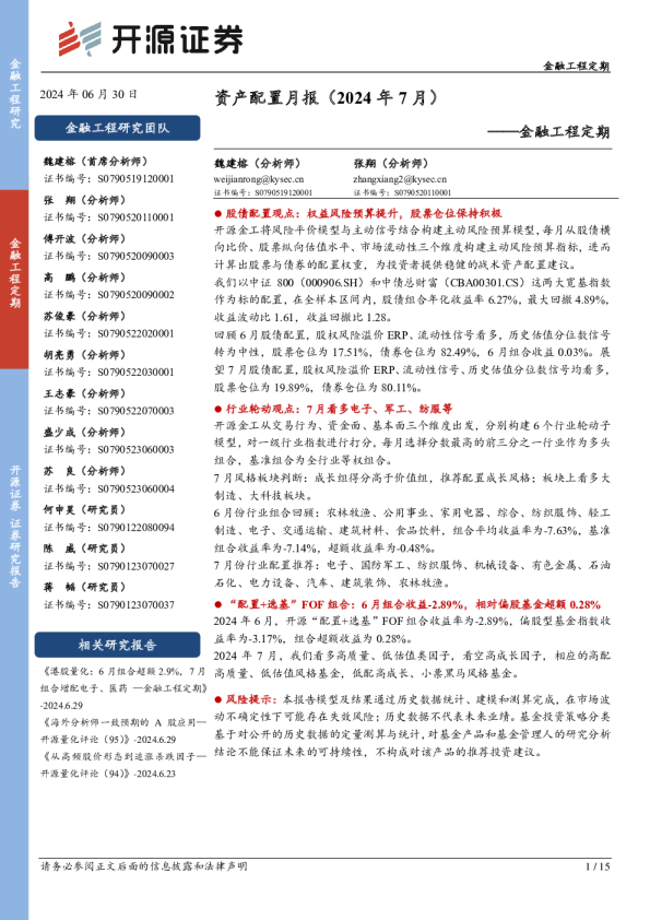 金融工程定期:资产配置月报(2024年7月)