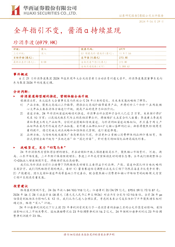 全年指引不变，酱酒α持续显现