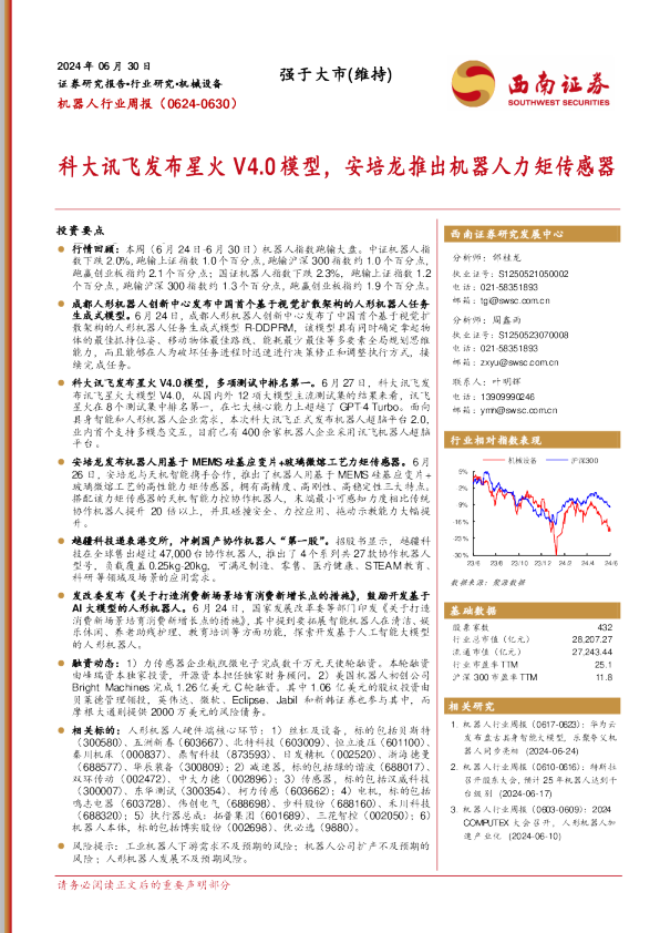 机器人行业周报：科大讯飞发布星火V4.0模型，安培龙推出机器人力矩传感器