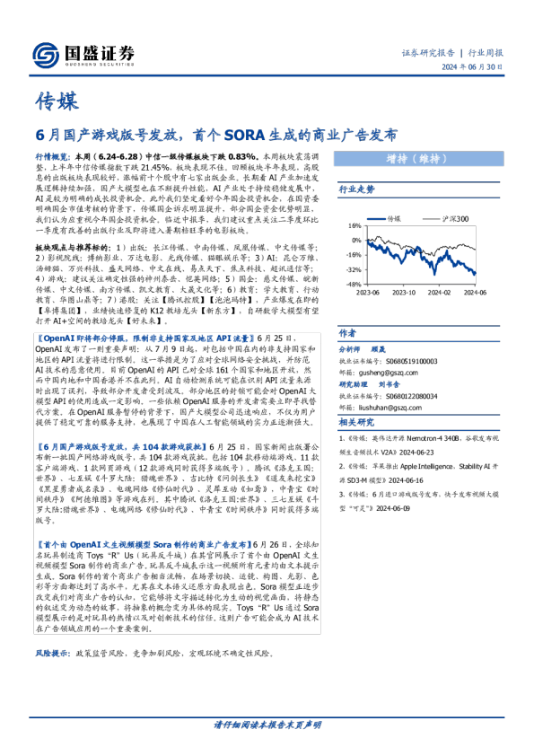 6月国产游戏版号发放，首个SORA生成的商业广告发布