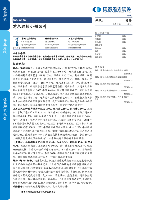 钢铁行业周报：需求继续小幅回升
