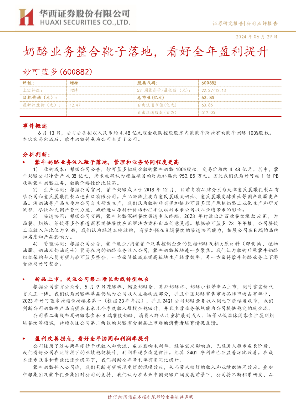 奶酪业务整合靴子落地，看好全年盈利提升