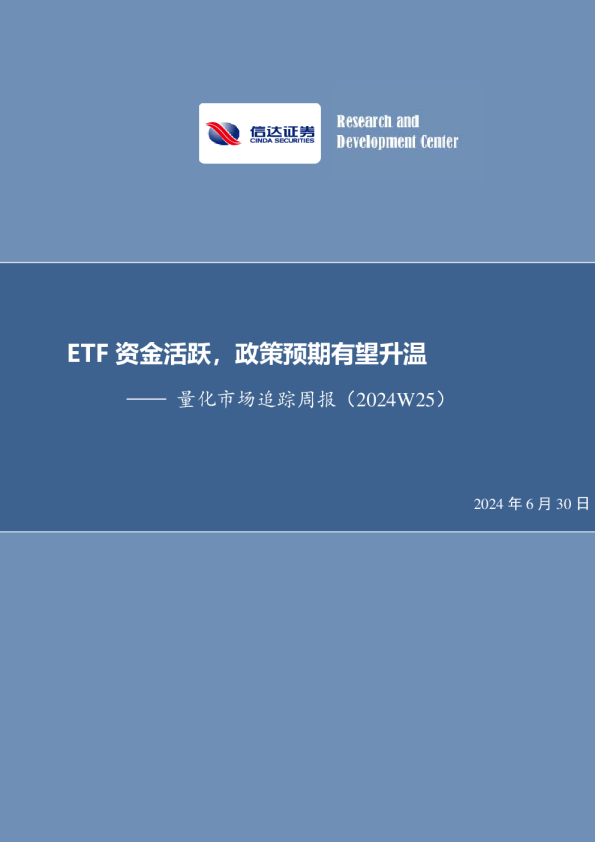 量化市场追踪周报（2024W25）：ETF资金活跃，政策预期有望升温