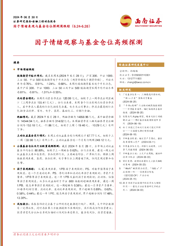 因子情绪观察与基金仓位高频探测