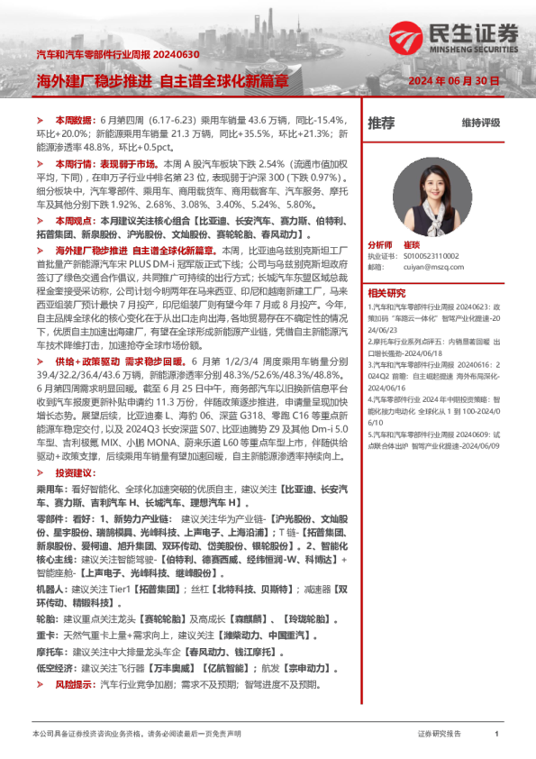 汽车和汽车零部件行业周报：海外建厂稳步推进 自主谱全球化新篇章