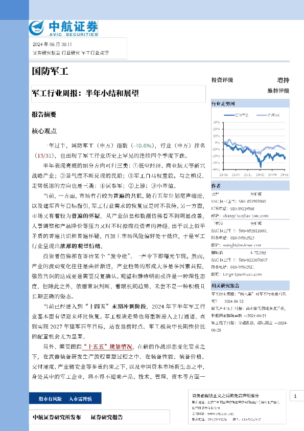 军工行业周报：半年小结和展望