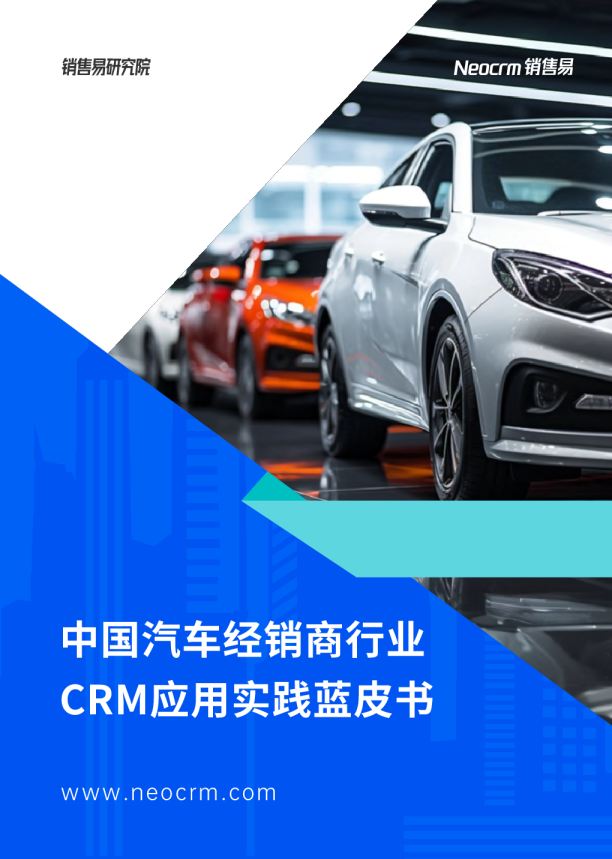 2024汽车经销商行业CRM应用实践蓝皮书