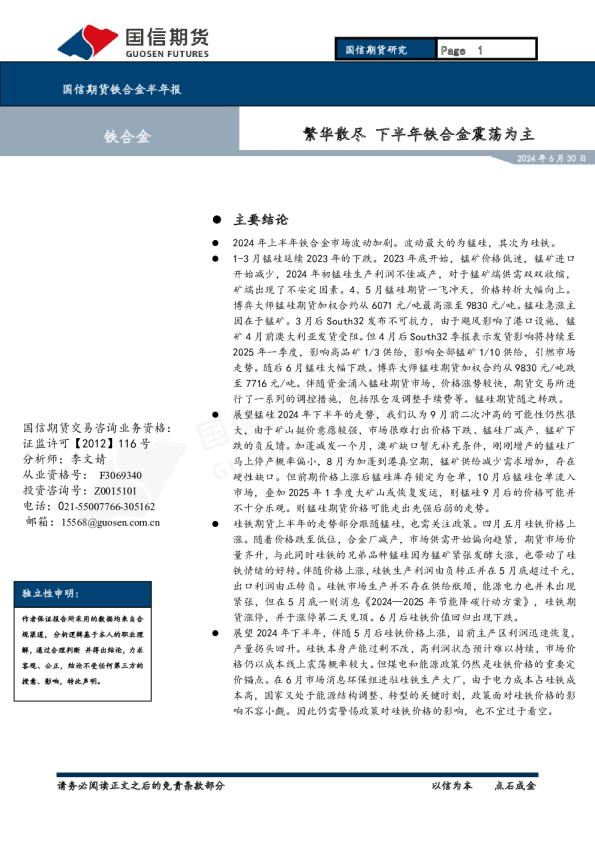 铁合金半年报：繁华散尽 下半年铁合金震荡为主