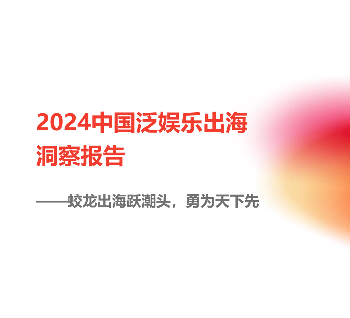 2024中国泛娱乐出海洞察报告——蛟龙出海跃潮头，勇为天下先