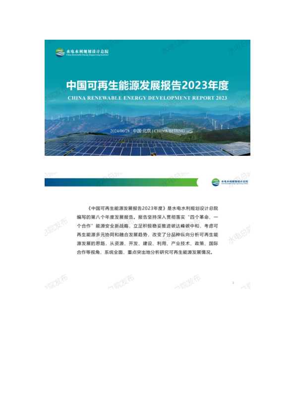 中国可再生能源发展报告2023