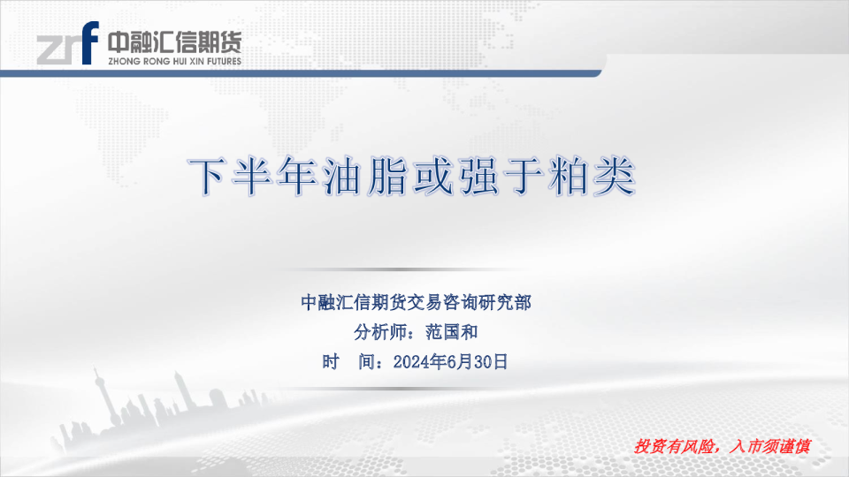 下半年油脂或强于粕类