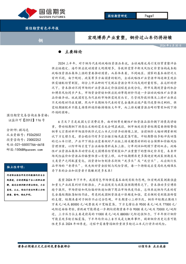 有色半年报：宏观博弈产业重塑，铜价过山车仍将持续