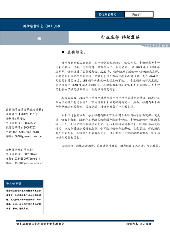有色（镍）月报：行业底部 持续震荡
