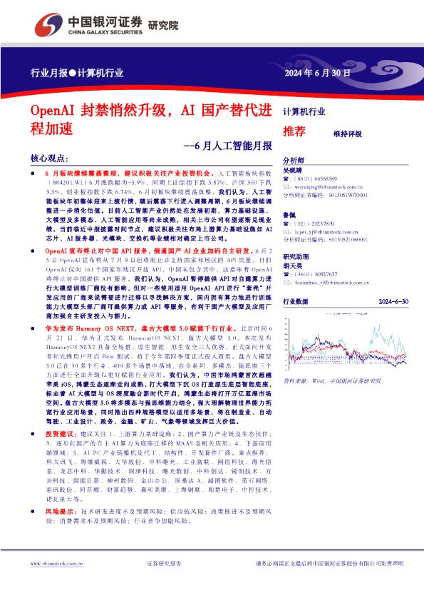 6月人工智能月报：OpenAI封禁悄然升级，AI国产替代进程加速