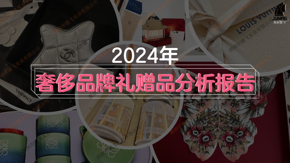 2024年奢侈品牌礼赠品分析报告