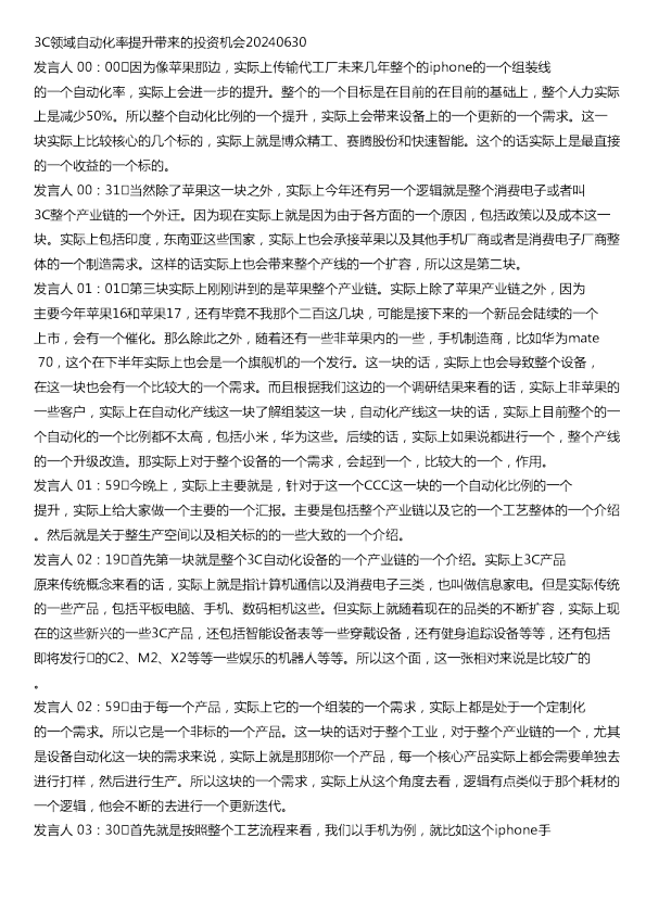 3C领域自动化率提升带来的投资机会20240630