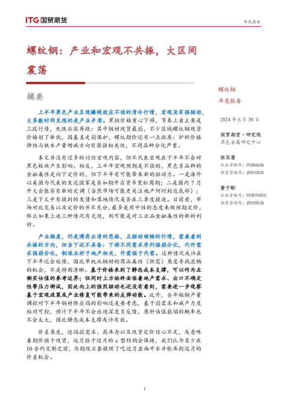 螺纹钢：产业和宏观不共振，大区间震荡