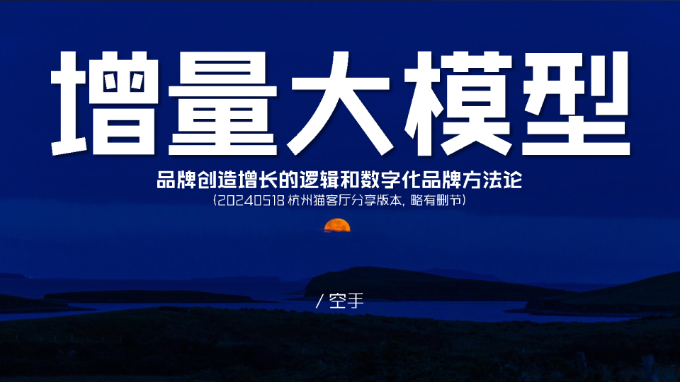 增量大模型-空手