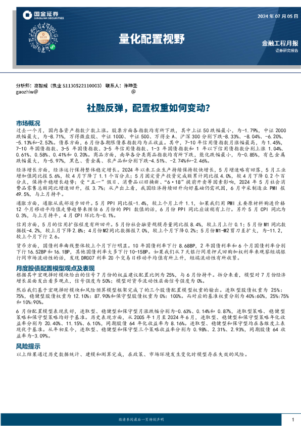 量化配置视野：社融反弹，配置权重如何变动？