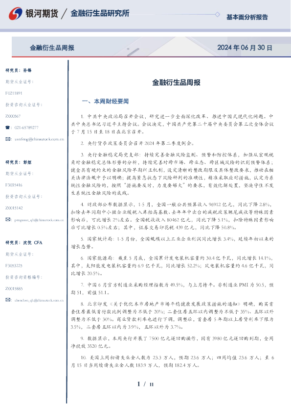 金融衍生品周报