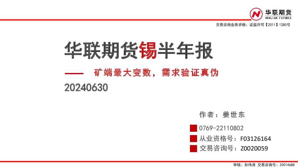 锡半年报：矿端最大变数，需求验证真伪