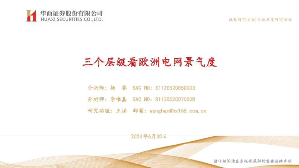 电力设备行业:三个层级看欧洲电网景气度