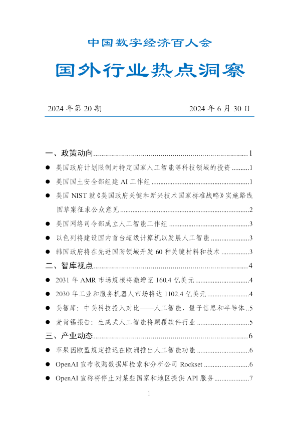 数百会国外行业热点洞察（2024年第20期）