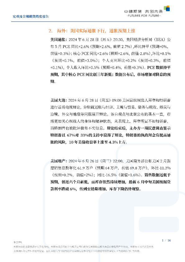 海外宏观：美国通胀、美国大选、美国地产