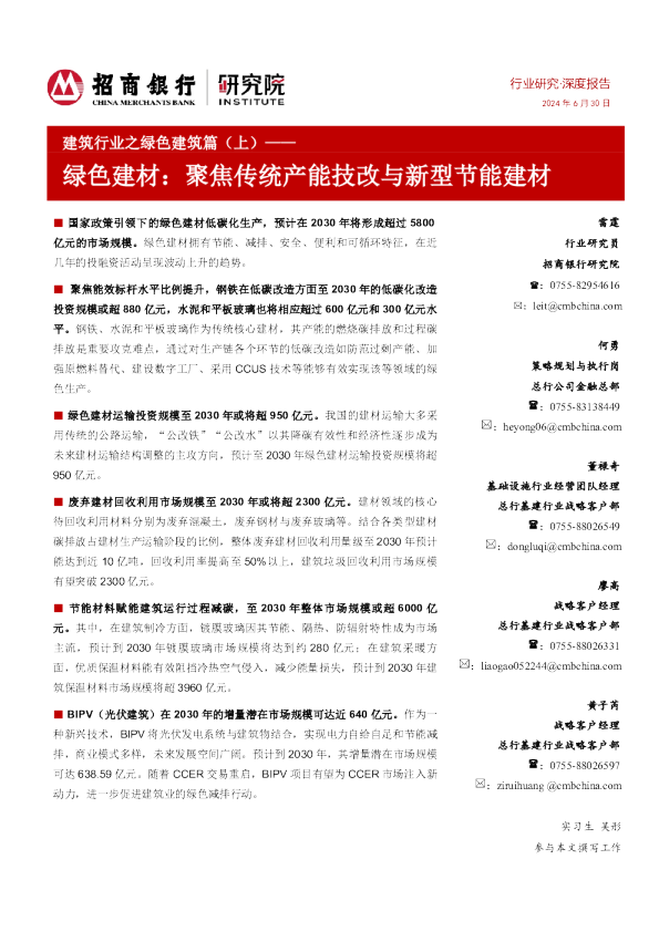 建筑行业之绿色建筑篇（上）：绿色建材：聚焦传统产能技改与新型节能建材