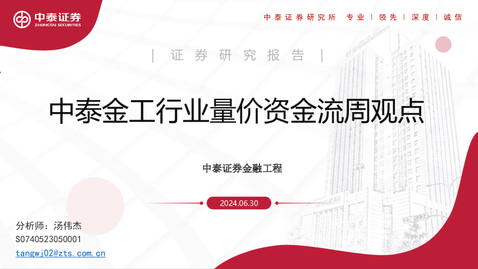 中泰金工行业量价资金流周观点